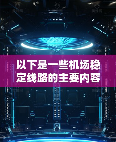 以下是一些机场稳定线路的主要内容 以下是一些机场稳定线路的主要内容