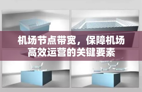 机场节点带宽,保障机场高效运营的关键要素 机场节点带宽,保障机场高效运营的关键要素