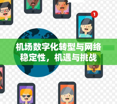 机场数字化转型与网络稳定性，机遇与挑战