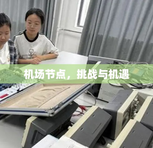 机场节点,挑战与机遇 机场节点,挑战与机遇