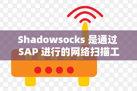 Shadowsocks 是通过 SAP 进行的网络扫描工具，可以用于进行企业级安全扫描。如果需要订阅 Shadowsocks 节点，以下是一些方法