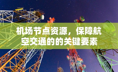 机场节点资源，保障航空交通的的关键要素