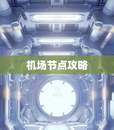 机场节点攻略