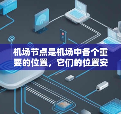 机场节点是机场中各个重要的位置，它们的位置安排和管理对机场的运行效率和乘客体验至关重要。以下是一些机场节点技巧，帮助你更好地规划和管理机场节点