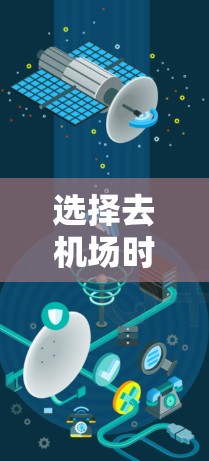 选择去机场时，应根据你的主要需求和偏好进行权衡。以下是对不同机场的选择和建议