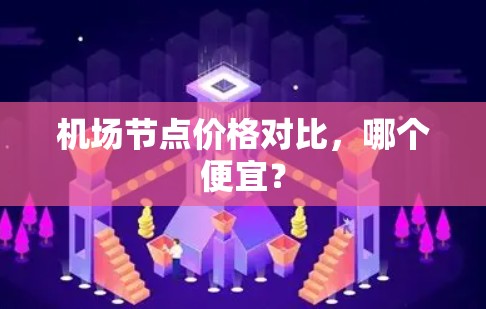 机场节点价格对比，哪个便宜？