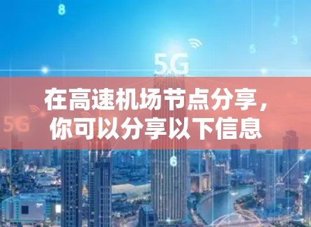 在高速机场节点分享，你可以分享以下信息