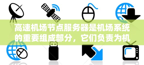 高速机场节点服务器是机场系统的重要组成部分,它们负责为机场设备提供稳定的网络服务,确保机场的高效运行。以下是关于高速机场节点服务器的关键点 高速机场节点服务器是机场系统的重要组成部分,它们负责为机场设备提供稳定的网络服务,确保机场的高效运行。以下是关于高速机场节点服务器的关键点