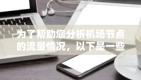 为了帮助您分析机场节点的流量情况，以下是一些免费或适合的工具推荐