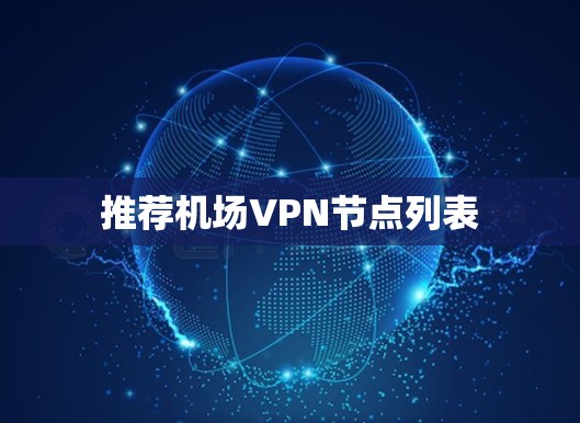 推荐机场VPN节点列表 推荐机场VPN节点列表