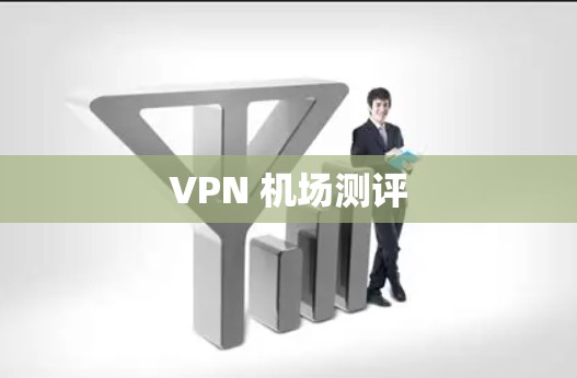 VPN 机场测评