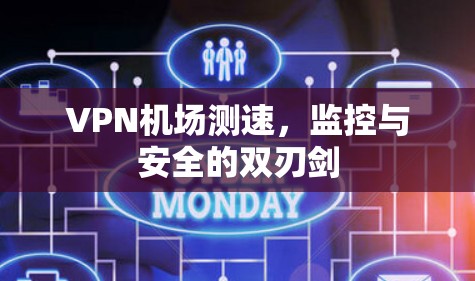 VPN机场测速，监控与安全的双刃剑