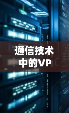 通信技术中的VPN加速器，技术突破与未来展望