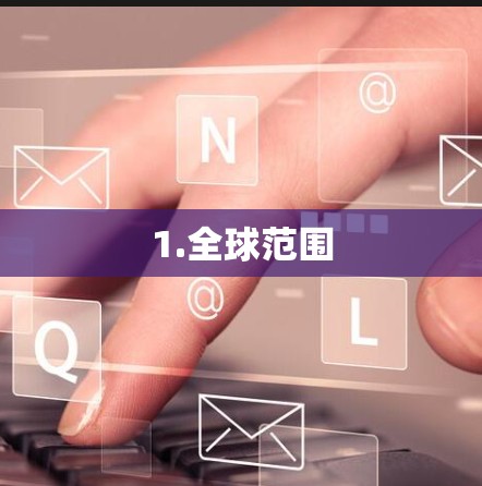 1.全球范围