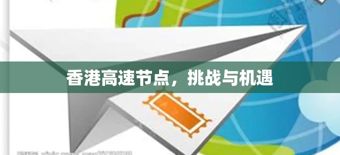 香港高速节点，挑战与机遇