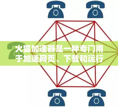 火狐加速器是一种专门用于加速网页、下载和运行某些游戏等资源的工具。如果你遇到了加速问题或想优化使用,以下是一些常见的操作和技巧 火狐加速器是一种专门用于加速网页、下载和运行某些游戏等资源的工具。如果你遇到了加速问题或想优化使用,以下是一些常见的操作和技巧