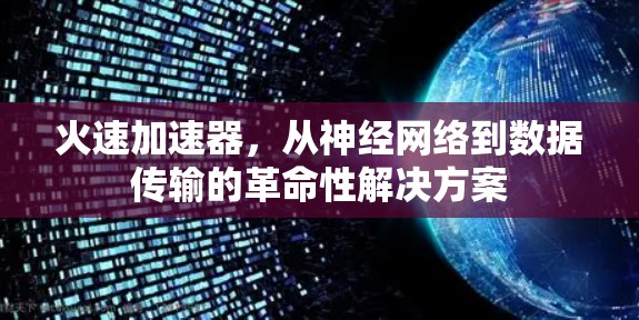 火速加速器，从神经网络到数据传输的革命性解决方案