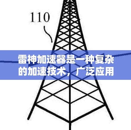 雷神加速器是一种复杂的加速技术,广泛应用于多个领域,包括体育运动、飞行和军事使用。它通过多种机制提升速度、效率和性能,具体包括以下几点 雷神加速器是一种复杂的加速技术,广泛应用于多个领域,包括体育运动、飞行和军事使用。它通过多种机制提升速度、效率和性能,具体包括以下几点