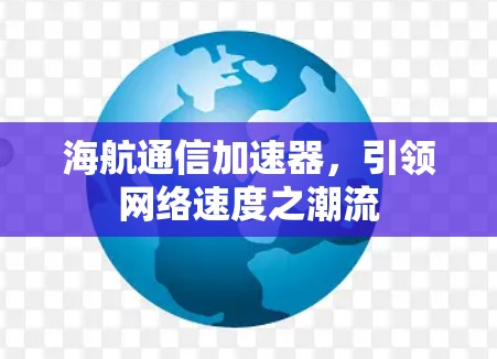 海航通信加速器，引领网络速度之潮流