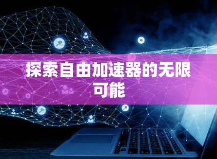 探索自由加速器的无限可能