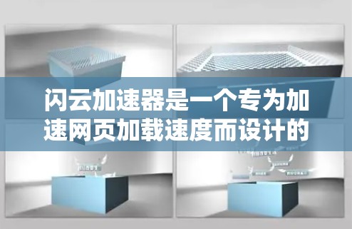闪云加速器是一个专为加速网页加载速度而设计的工具,帮助用户更快地访问网页。它能够处理多个URL,将它们一起加载,从而加快网页的加载速度。以下是关于闪云加速器的详细介绍 闪云加速器是一个专为加速网页加载速度而设计的工具,帮助用户更快地访问网页。它能够处理多个URL,将它们一起加载,从而加快网页的加载速度。以下是关于闪云加速器的详细介绍