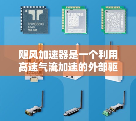 飓风加速器是一个利用高速气流加速的外部驱动装置,主要由锥形盘、外部驱动扇和内部驱动扇组成。以下是对其工作的详细分析 飓风加速器是一个利用高速气流加速的外部驱动装置,主要由锥形盘、外部驱动扇和内部驱动扇组成。以下是对其工作的详细分析