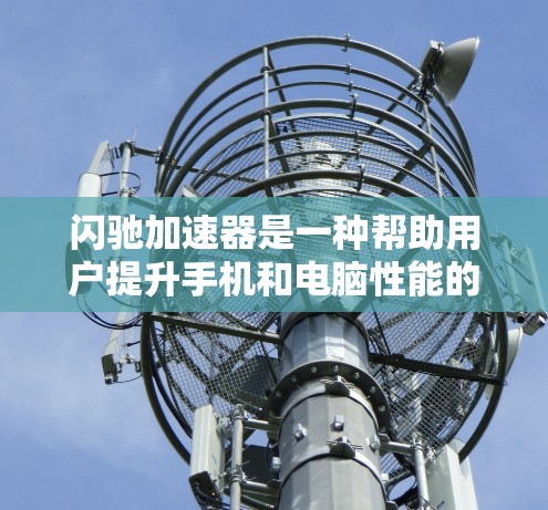 闪驰加速器是一种帮助用户提升手机和电脑性能的工具,通过高速模式和超频模式,加速数据加载和程序运行,从而提升用户体验。以下是对闪驰加速器的详细分析 闪驰加速器是一种帮助用户提升手机和电脑性能的工具,通过高速模式和超频模式,加速数据加载和程序运行,从而提升用户体验。以下是对闪驰加速器的详细分析