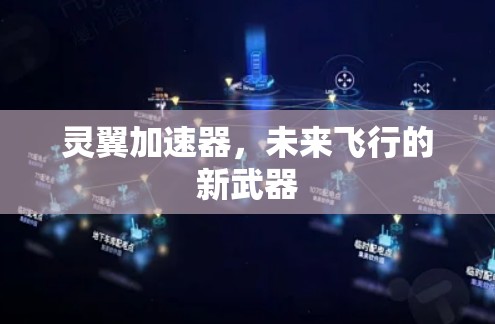 灵翼加速器,未来飞行的新武器 灵翼加速器,未来飞行的新武器