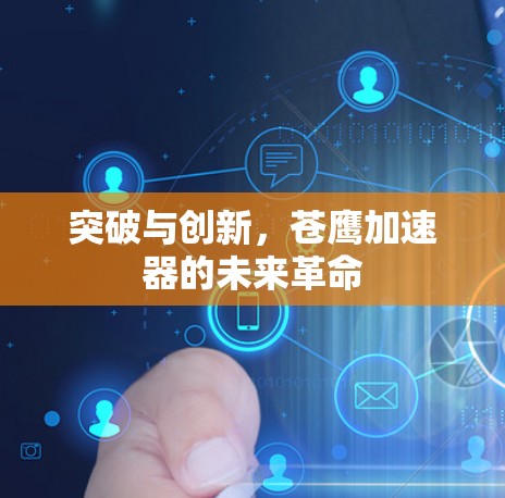 突破与创新,苍鹰加速器的未来革命 突破与创新,苍鹰加速器的未来革命