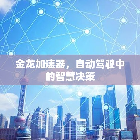金龙加速器，自动驾驶中的智慧决策