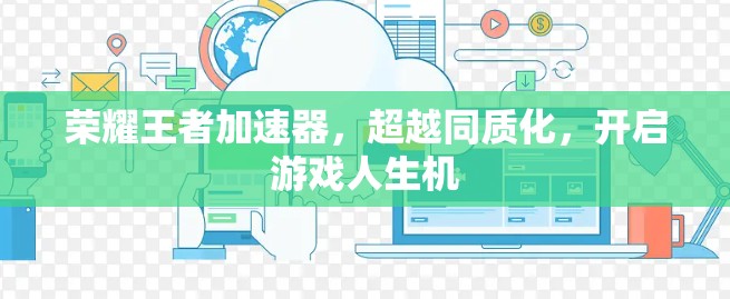 荣耀王者加速器，超越同质化，开启游戏人生机