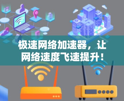 极速网络加速器，让网络速度飞速提升！