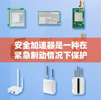 安全加速器是一种在紧急制动情况下保护车辆的装置，通过自动调整油门以确保车辆在减速的同时继续前进，从而减少碰撞的可能性。以下是关于其功能、类型和使用的一些关键点