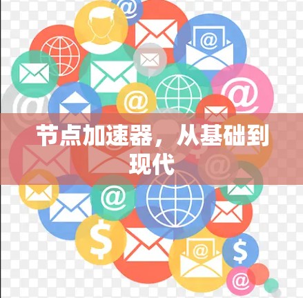 节点加速器，从基础到现代