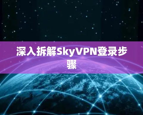 深入拆解SkyVPN登录步骤