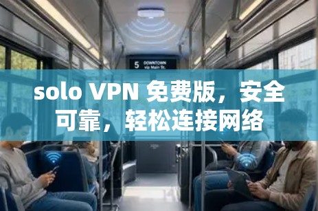 solo VPN 免费版，安全可靠，轻松连接网络