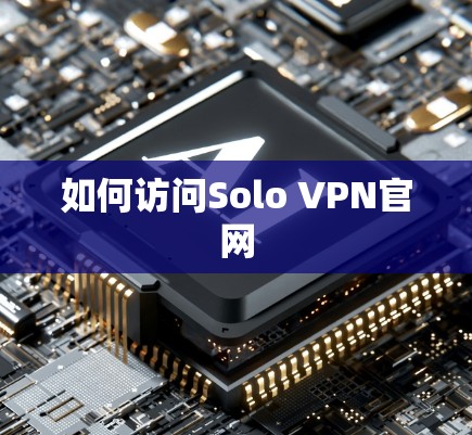 如何访问Solo VPN官网