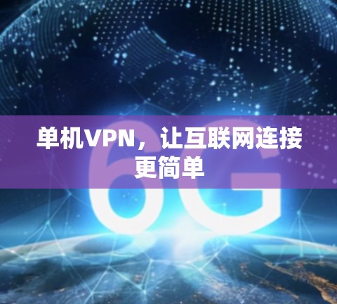 单机VPN，让互联网连接更简单