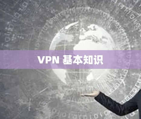 VPN 基本知识