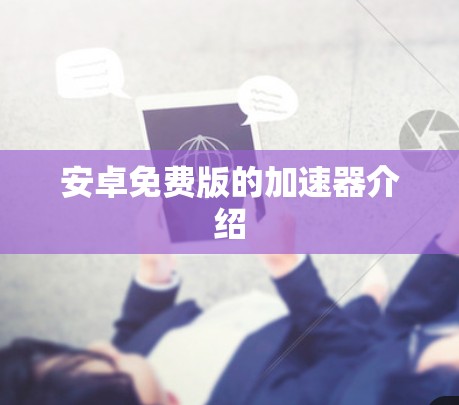 安卓免费版的加速器介绍