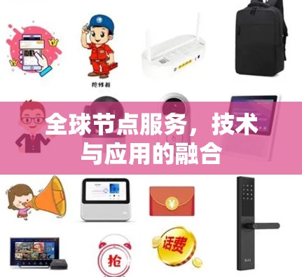全球节点服务,技术与应用的融合 全球节点服务,技术与应用的融合