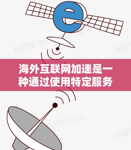 海外互联网加速是一种通过使用特定服务连接到国外网络来提升本地计算机性能的技术。以下是详细的分步指南,帮助您更好地理解和使用这些服务 海外互联网加速是一种通过使用特定服务连接到国外网络来提升本地计算机性能的技术。以下是详细的分步指南,帮助您更好地理解和使用这些服务
