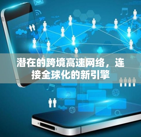 潜在的跨境高速网络，连接全球化的新引擎