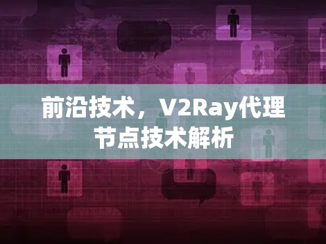 前沿技术，V2Ray代理节点技术解析