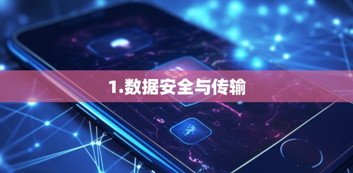 1.数据安全与传输