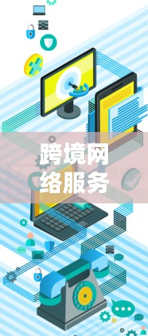 跨境网络服务，连接未来