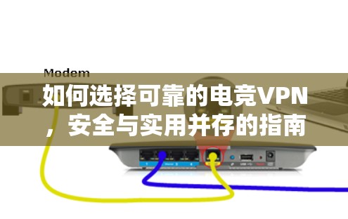 如何选择可靠的电竞VPN，安全与实用并存的指南