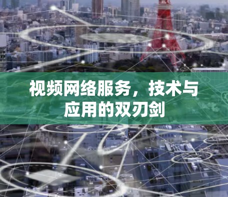 视频网络服务，技术与应用的双刃剑