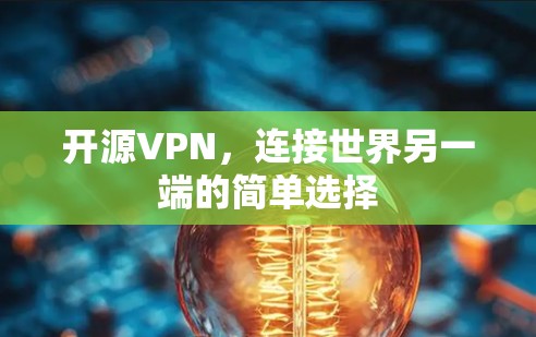 开源VPN，连接世界另一端的简单选择