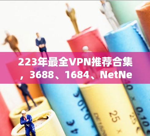 223年最全VPN推荐合集,3688、1684、NetNest等你一定不会错过的 223年最全VPN推荐合集,3688、1684、NetNest等你一定不会错过的